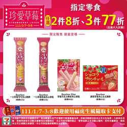 7-ELEVEN 指定草莓商品任選2件8折 3件77折