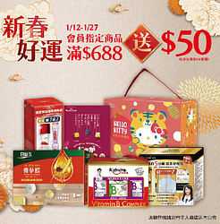 康是美 指定商品滿688送50元 消費即享499元加購新春福袋