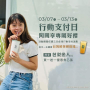 任三天使用大苑子行動支付 消費即贈買一送一優惠券