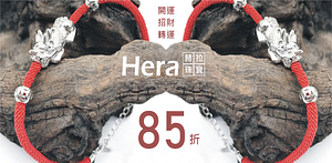 Hera赫拉珠寶全館85折(售價已折)