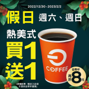 全聯福利中心 每週六、日 熱美式 買一送一