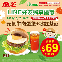 LINE好友專屬優惠 元氣牛肉堡+冰紅茶只要69元