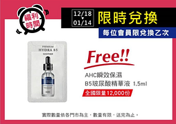 寶雅APP會員限定！限時免費兌換AHC瞬效保濕B5玻尿酸菁華液1.5ml