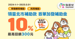 選用悠遊付領臺北市補助款 首筆加發補助金10%！最高回饋300元