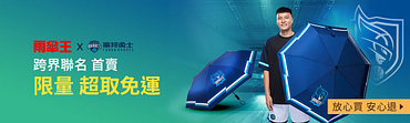 雨傘王x富邦勇士|跨界聯名
