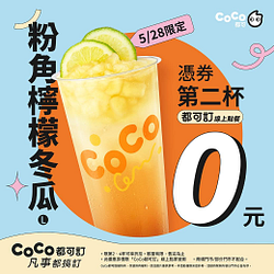 粉角檸檬冬瓜憑券第二杯0元