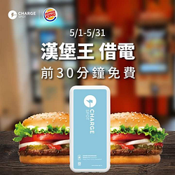 在漢堡王指定門市借電享前半小時免費