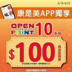 Open point10點換康是美100元折價券