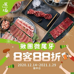 #揪團微尾牙🎊尾牙8客88折📣