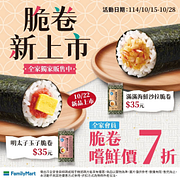 脆卷系列新品嚐鮮價7折