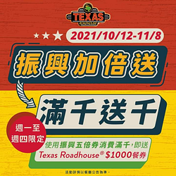 德州鮮切牛排於週一至週四 使用振興券消費滿千送千元餐券