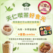 天仁喫茶趣五倍券優惠 外帶指定茶膳第二套半價
