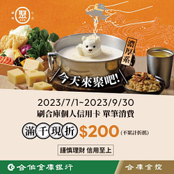 合作金庫卡友來聚日式鍋物消費滿千現折200元
