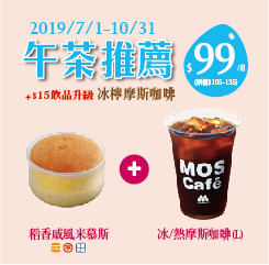 MOS午茶推薦限定組合價NT99！