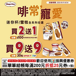7-11哈根達斯迷你杯/雪糕全系列任選買2送1/買9送9
