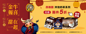 《團圓慶新年》指定奶茶,可可任選兩件五折