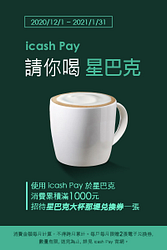 icash Pay消費滿1000元，送大杯那堤
