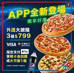 達美樂APP全新登場 3個大披薩只要799元