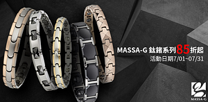MASSA-G鍺鈦精選款式85折