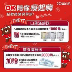 至OKmart購買遊戲點卡及3C商品消費滿額送好康!!