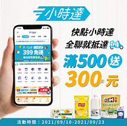 快點小時達，全聯就抵達 單筆買滿500送300元