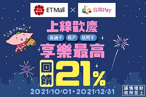 東森X台灣Pay 上線歡慶 享樂回饋最高21%