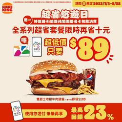 漢堡王 每周一全系列套餐只要 89元