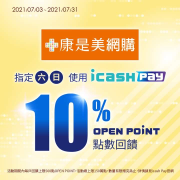 指定週六日於康是美網購消費 即享消費金額10%點數回饋
