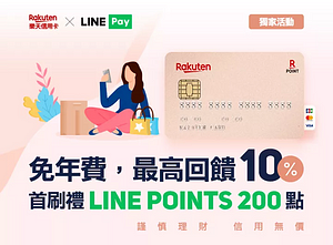 LINEPay 獨家申辦 #樂天信用卡 享首刷加碼禮 200點‼