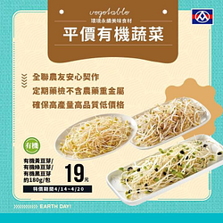 全聯平價有機豆芽系列19元