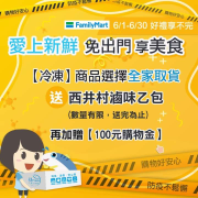 購買冷凍商品選全家取貨，送西井村滷味乙包