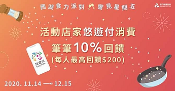 於西湖商圈使用「悠遊付」消費，每筆消費享10%回饋