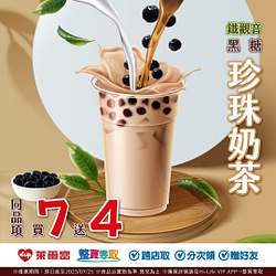 零買整取限定 鐵觀音黑糖珍珠奶茶買7送4