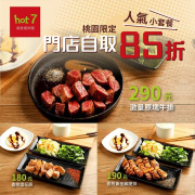 外送APP限定的人氣小套餐開放外帶ing 立享優惠85折