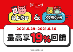 線上點餐&外帶外送｜最高享19%回饋
