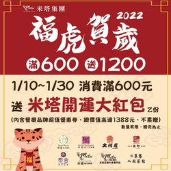 米塔集團消費滿600元，即送『1200元米塔開運大紅包』
