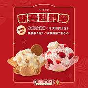 天天刮酷聖石新春刮刮樂 有機會抽到買一送一等多項好禮
