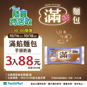 ⏰  👉🏻芋頭奶油滿餡3入88元