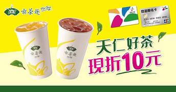 持悠遊卡至天仁喫茶趣購買指定品項享10元現折優惠