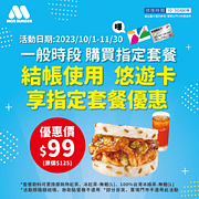 指定時段用悠遊卡結帳享指定套餐99元優惠