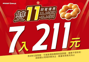 Mister Donut 雙11甜蜜優惠甜甜圈、點心7入只要211元