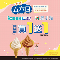 使用icash Pay購買7-11霜淇淋 同品項享買一送一