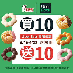 Uber Eats訂購Mister Donut甜甜圈買10送10