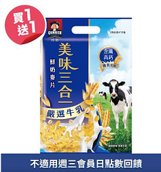桂格嚴選美味三合一買一送一