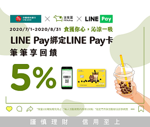 迷客夏用LINE Pay支付享LINE POINTS 5%點數回饋