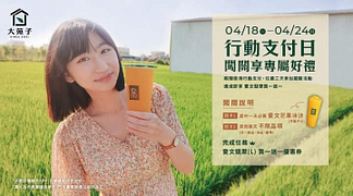 使用大苑子行動支付購買指定飲品 贈買一送一優惠券