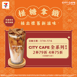 CITY CAFÉ全系列飲品2杯79折起