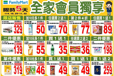全家會員週末限定優惠