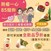 至全台85度C購買蛋糕、麵包、粽子， 即可享全飲品9折優惠