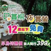 ibon2022賞桐季預售 12歲以下免費，雙人預售票4折UP